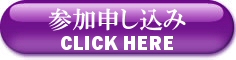 参加申し込み